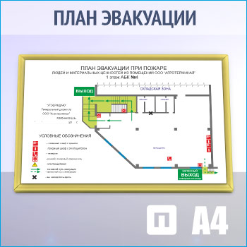 План эвакуации в золотой алюминиевой рамке (А4 формат)